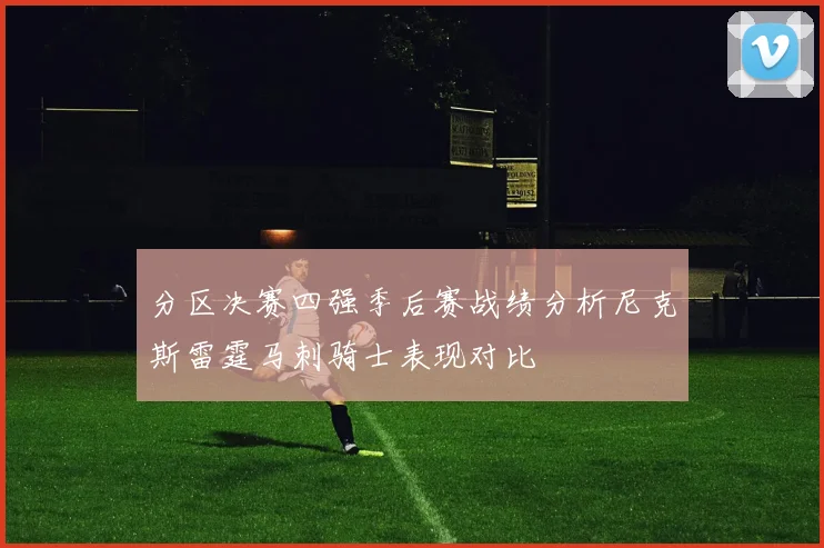 分区决赛四强季后赛战绩分析尼克斯雷霆马刺骑士表现对比