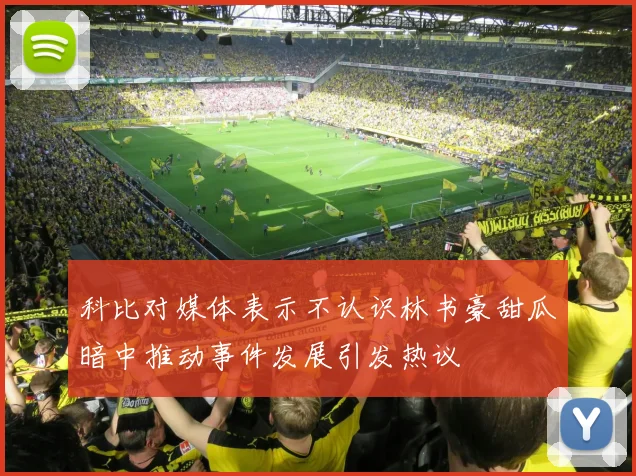 科比对媒体表示不认识林书豪甜瓜暗中推动事件发展引发热议