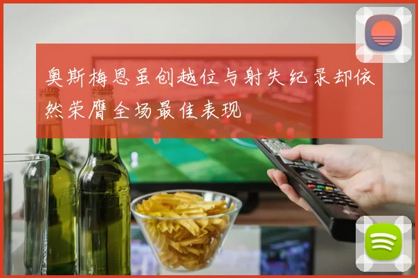 奥斯梅恩虽创越位与射失纪录却依然荣膺全场最佳表现